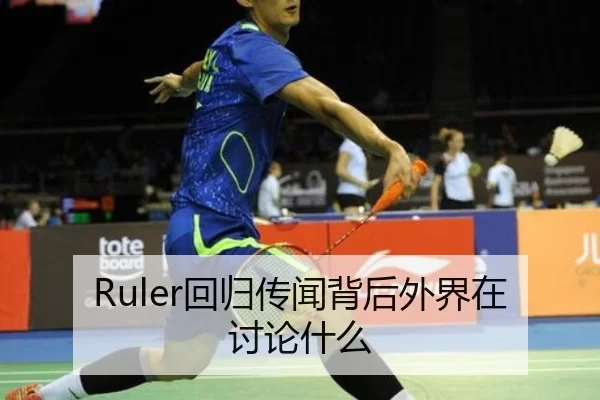 Ruler回归传闻背后外界在讨论什么