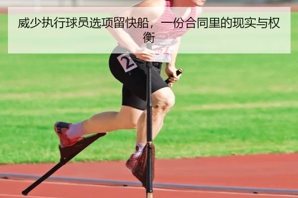 威少执行球员选项留快船，一份合同里的现实与权衡