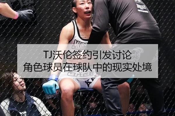 TJ沃伦签约引发讨论 角色球员在球队中的现实处境